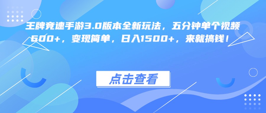 王牌竞速手游3.0版本全新玩法变现简单，五分钟单个视频600+，日入1500+，来就搞钱！-91搞钱