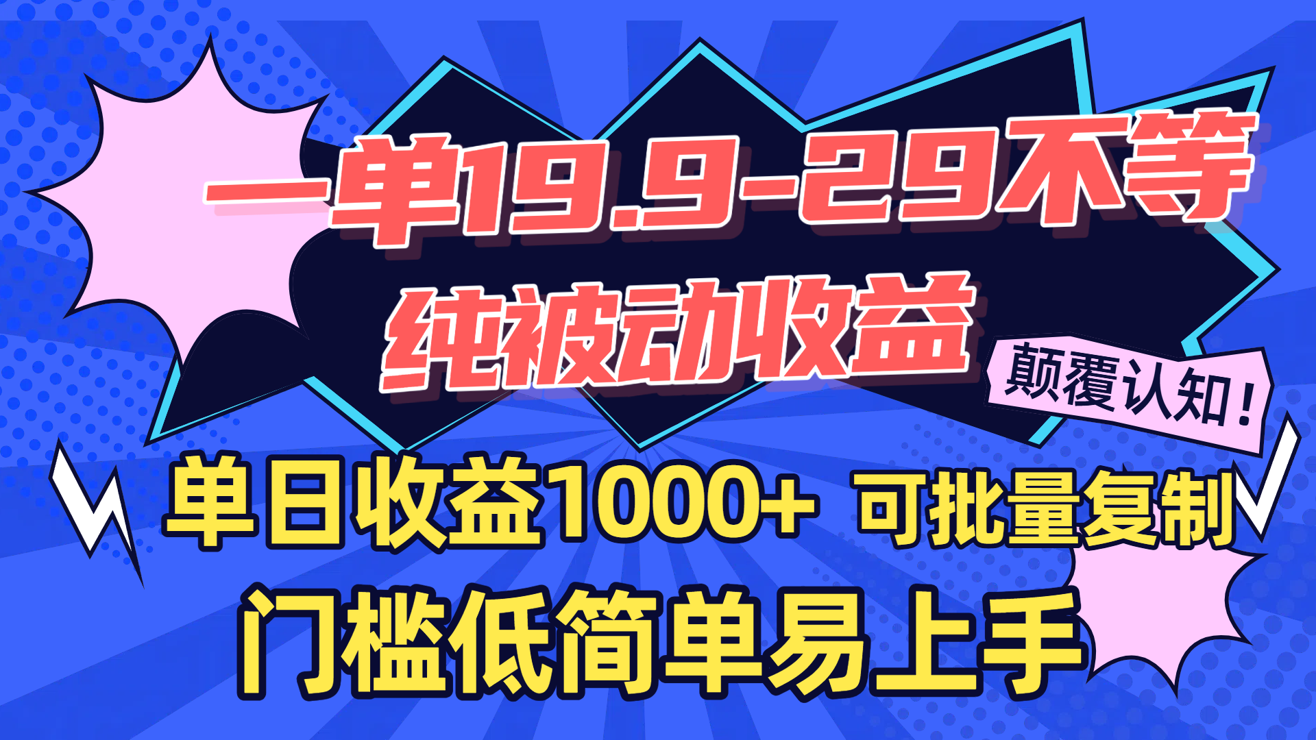 一单19.9-29不等，纯被动收益，单日收益1000+，门槛低简单易上手，可批量复制-91搞钱