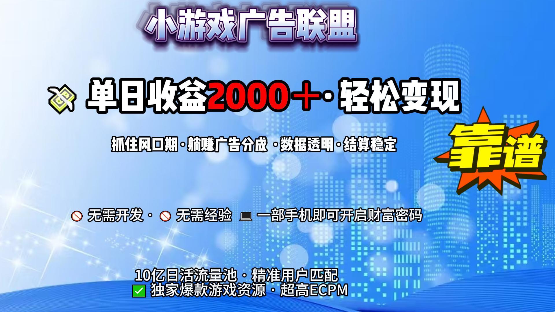 小游戏广告联盟，日收益2000+暴利逆袭-91搞钱
