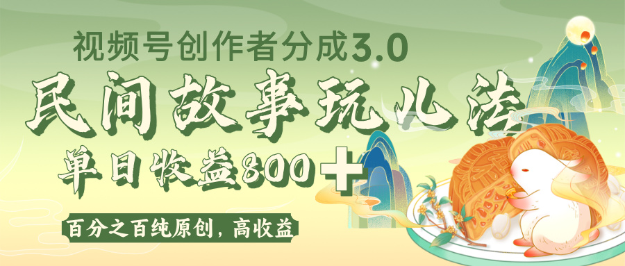 视频号创作者分成 3.0，100%原创视频高收益，单日收益 800+-91搞钱