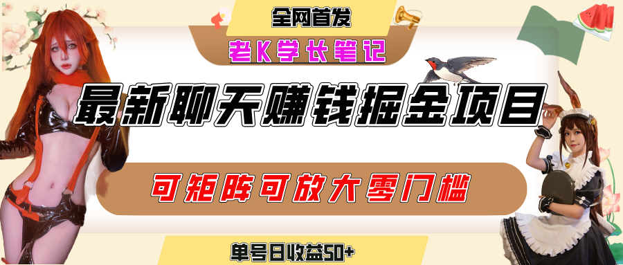 聊天掘金项目，可矩阵起号，适合工作室，个人宝妈，单号日收益50+，零门槛，小白也能轻松上手-91搞钱