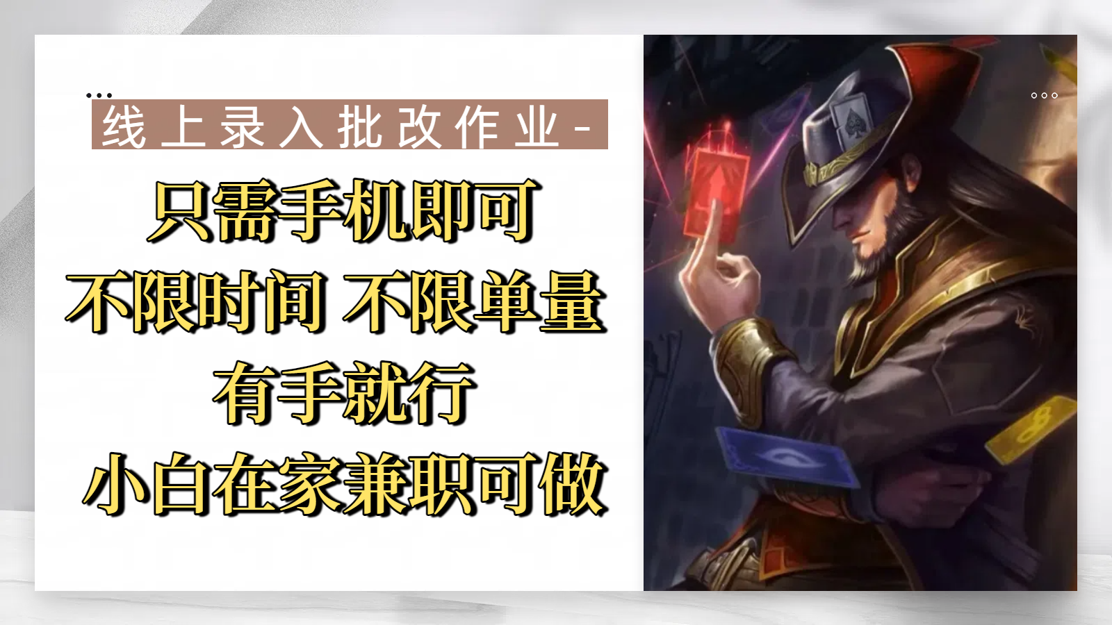 线上录入批改作业，只需手机即可，不限时间 不限单量，有手就行，小白在家兼职可做-91搞钱