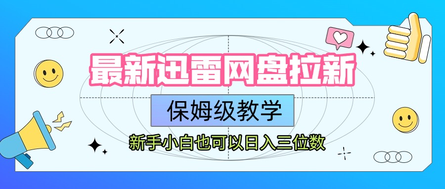 最新迅雷网盘拉新，保姆级教学，新手小白也可以日入三位数-91搞钱