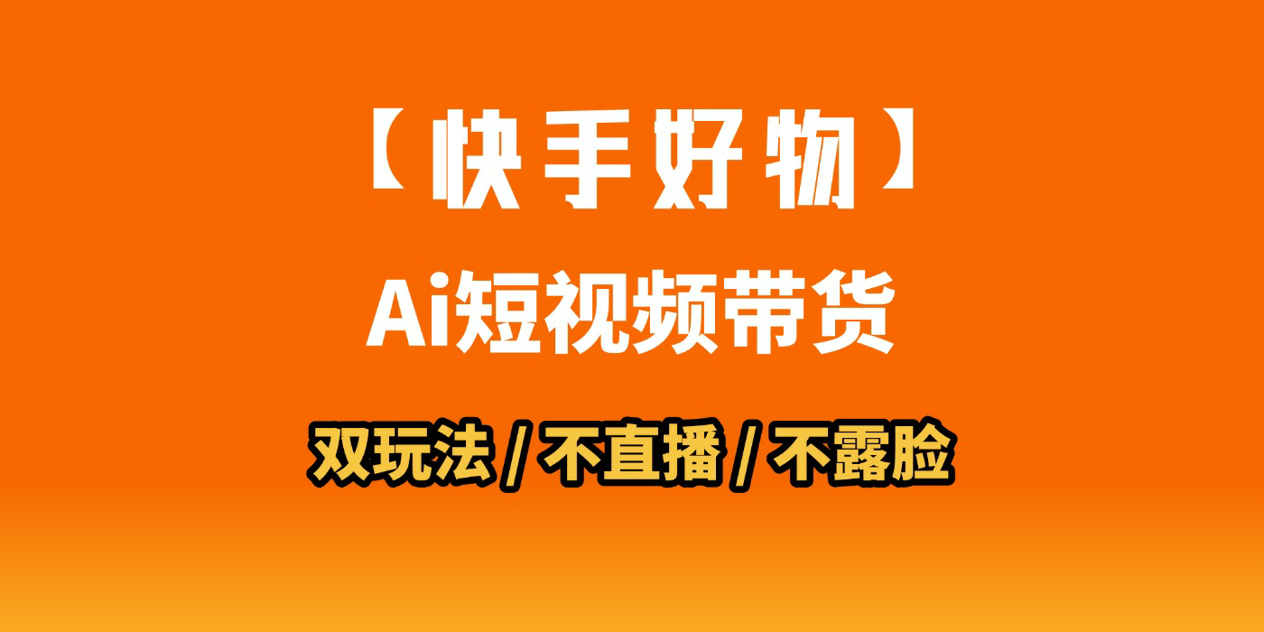 AI短视频带货月入10W的秘密武器？AI生成带货视频，一刀不剪省时又爆单！懒人福音！AI造爆款视频，0剪辑操作，坐等收钱！-91搞钱