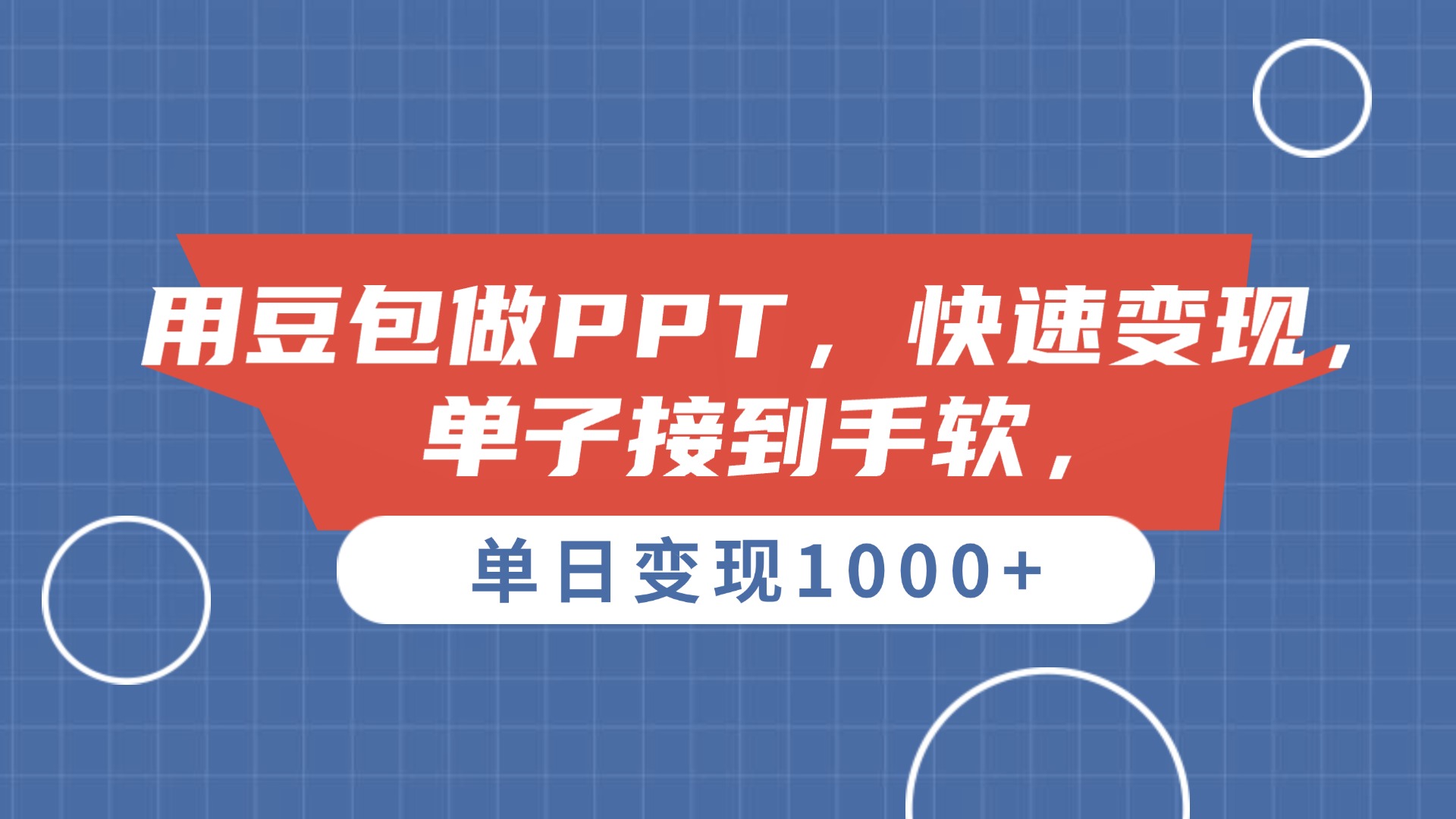 用豆包做PPT，单子接到手软，快速变现，单日变现1000+-91搞钱
