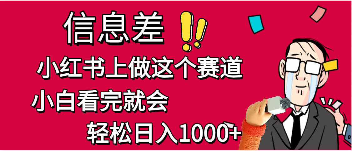 小红书人性痛点笔记，一条笔记点赞3W+，单日变现1000+-91搞钱