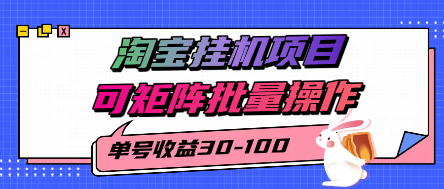 淘宝电脑全自动挂机项目，单号30-100，可矩阵批量操作！-91搞钱