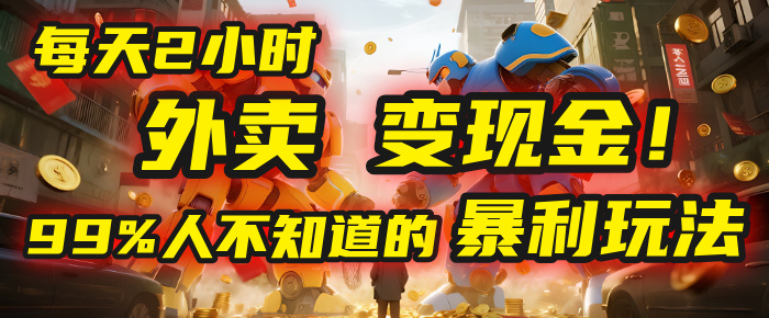 每天2小时，外卖变现金！99%人不知道的暴利玩法，0成本的“捡钱”项目-91搞钱