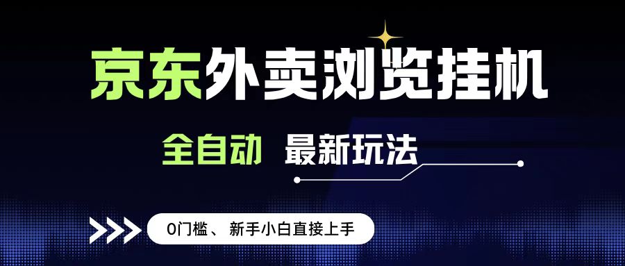 京东外卖浏览全自动项目，操作简单0成本，新手小白轻松一天500+-91搞钱