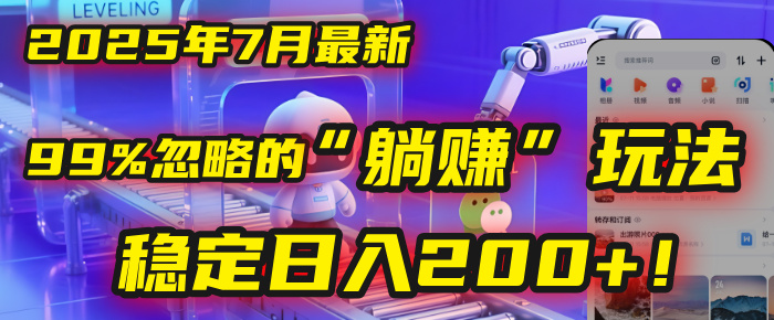 2025年7月一个被99%的人忽略的“躺赚”玩法，稳定日入200+！-91搞钱