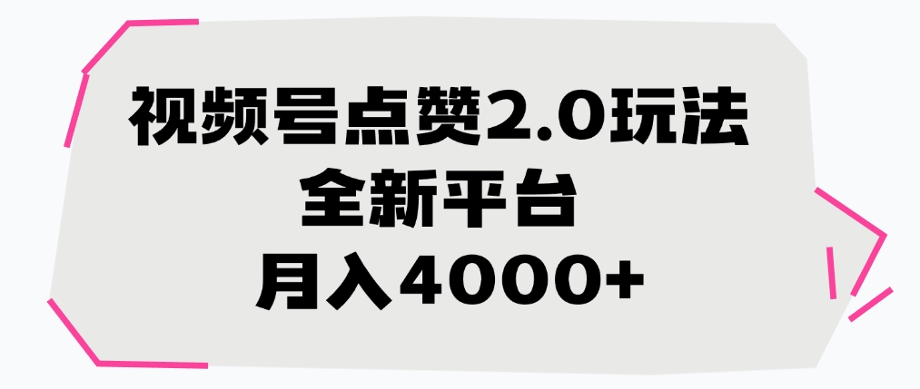 视频号点赞2.0玩法，月入4000+，全新平台-91搞钱