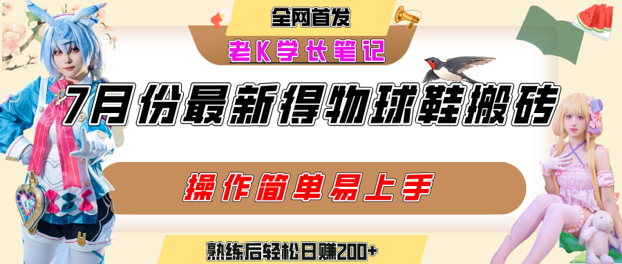 七月最新得物视频搬砖加球鞋搬砖玩法，可以多号矩阵操作，快速起号拉爆流量-91搞钱