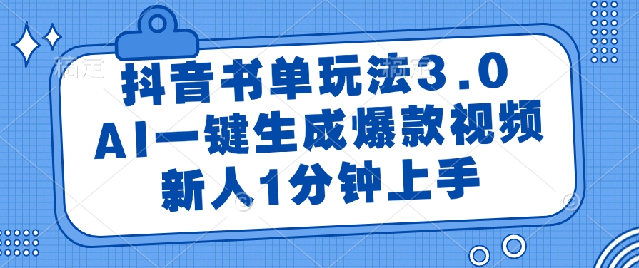 抖音书单玩法3.0，新人1分钟上手，AI一键生成爆款视频-91搞钱