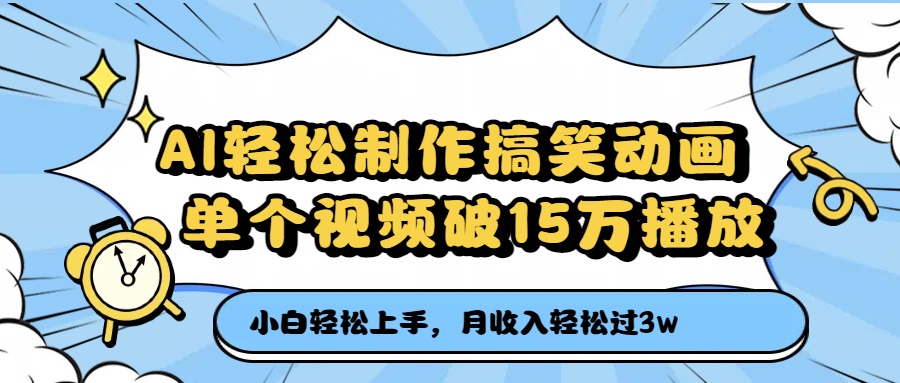 AI轻松制作搞笑动画，月收入轻松过3万，单个视频破15万播放-91搞钱