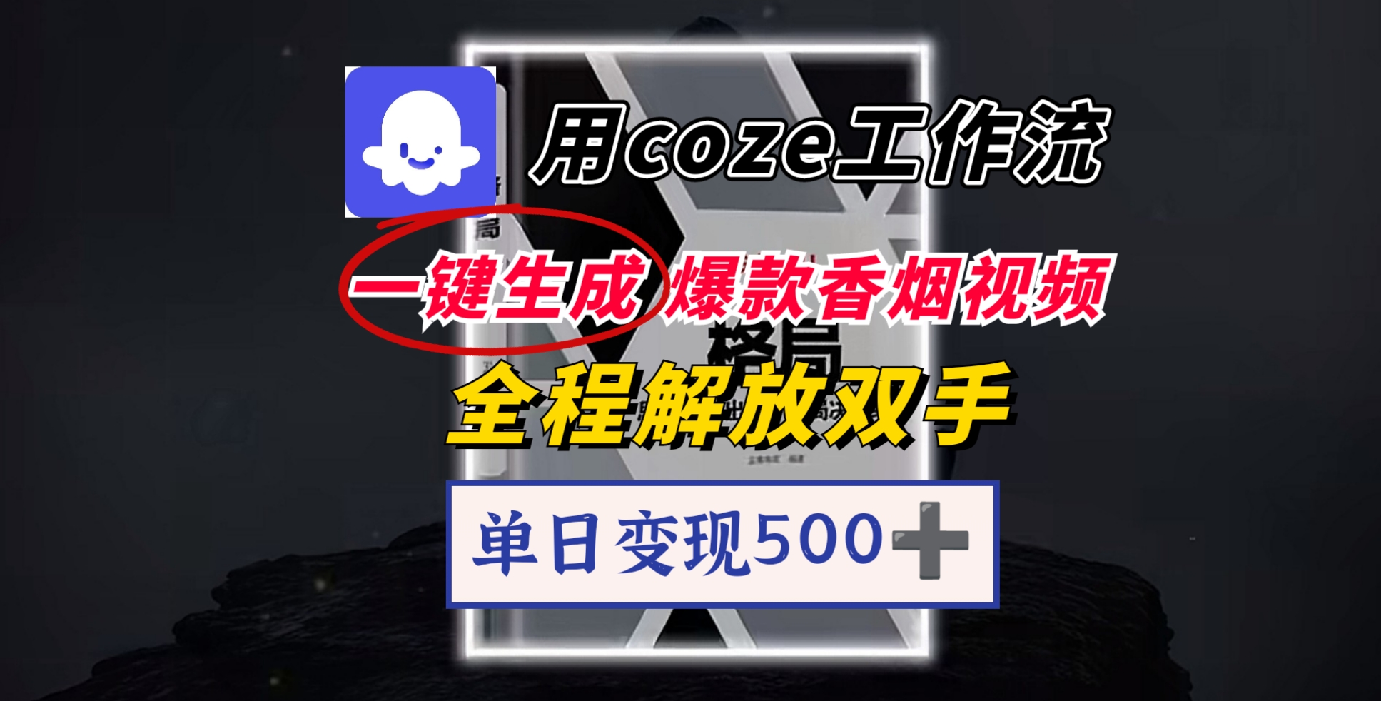 用coze工作流一键生成爆款香烟视频，一分钟一条，单日变现500➕，开源源代码，小白复制就能使用-91搞钱