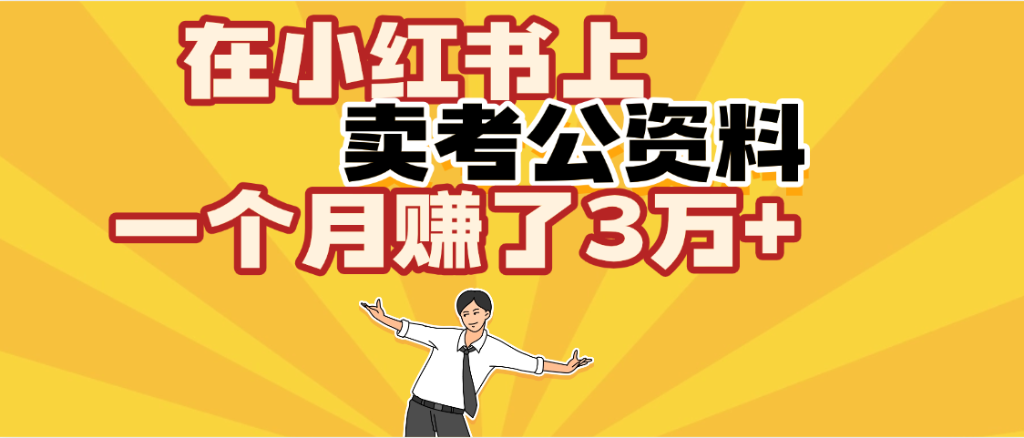 【劲爆！】在小红书上，卖考公资料，一个月赚了3W+（保姆级教程）-91搞钱