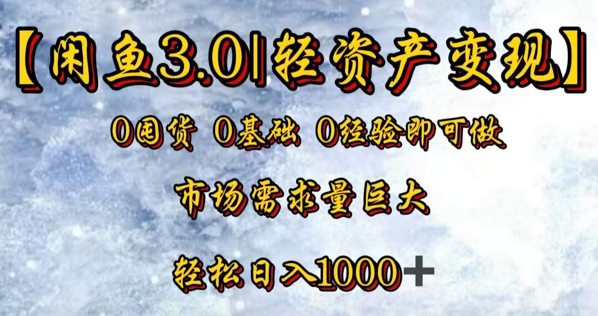 闲鱼3.0轻资产变现，一单80%利润，新人轻松日入3000+-91搞钱