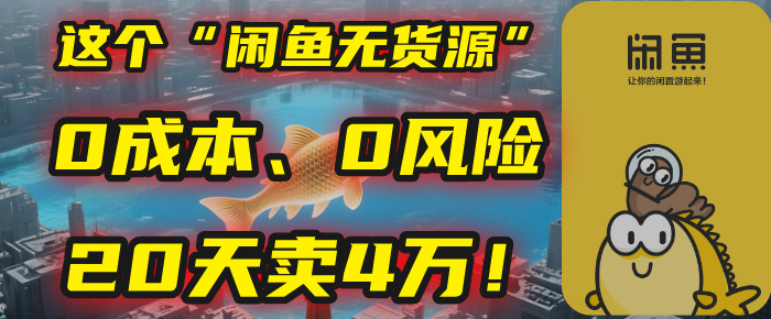 别再瞎忙了！这个“闲鱼无货源”玩法，0成本、0风险，我20天卖4万！-91搞钱
