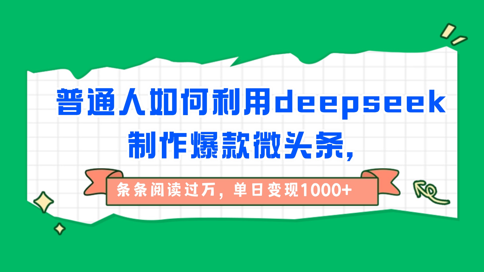 普通人如何利用deepseek制作爆款微头条，条条阅读过万，单日变现1000+-91搞钱