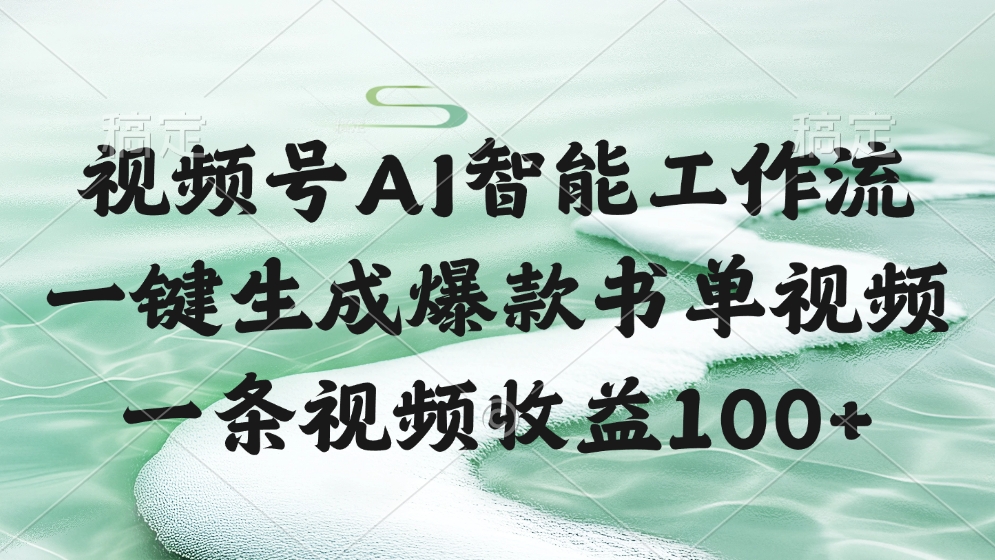 视频号AI软件，一条视频收益100+，一键生成爆款书单视频-91搞钱