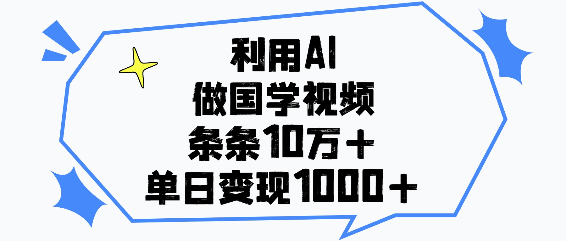 利用AI做国学视频，单日变现1000+，条条10万+-91搞钱