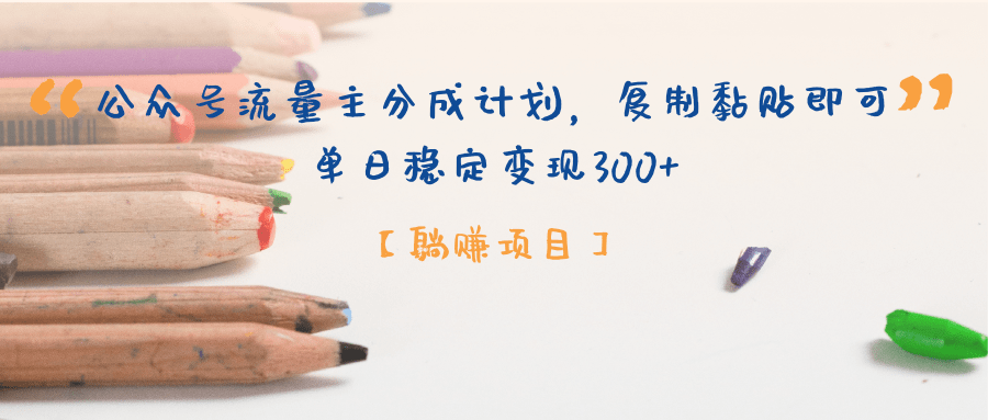 公众号流量主分成计划，【躺赚项目】复制黏贴即可，单日稳定变现300+-91搞钱