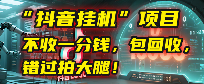 这个“抖音挂机”项目，不收一分钱，还包回收，错过拍大腿！-91搞钱