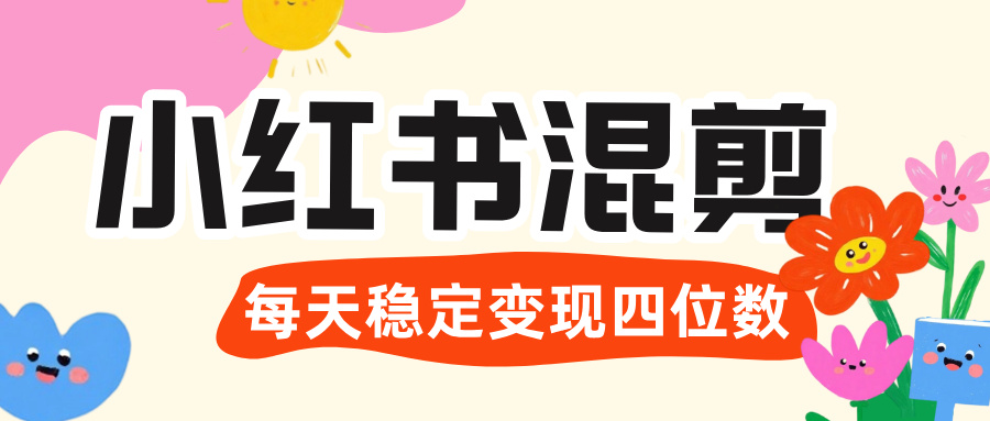 价值 3980 的小红书混剪， 虚拟变现 ＋全网项目库 ， 日引 200+宝妈创业粉，每天稳定四位数变现-91搞钱