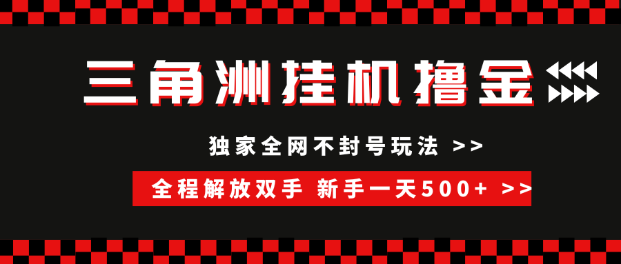 三角洲全自动挂机，独家不封号玩法，单窗口20+，新手小白轻松一天500+，无脑搬砖-91搞钱