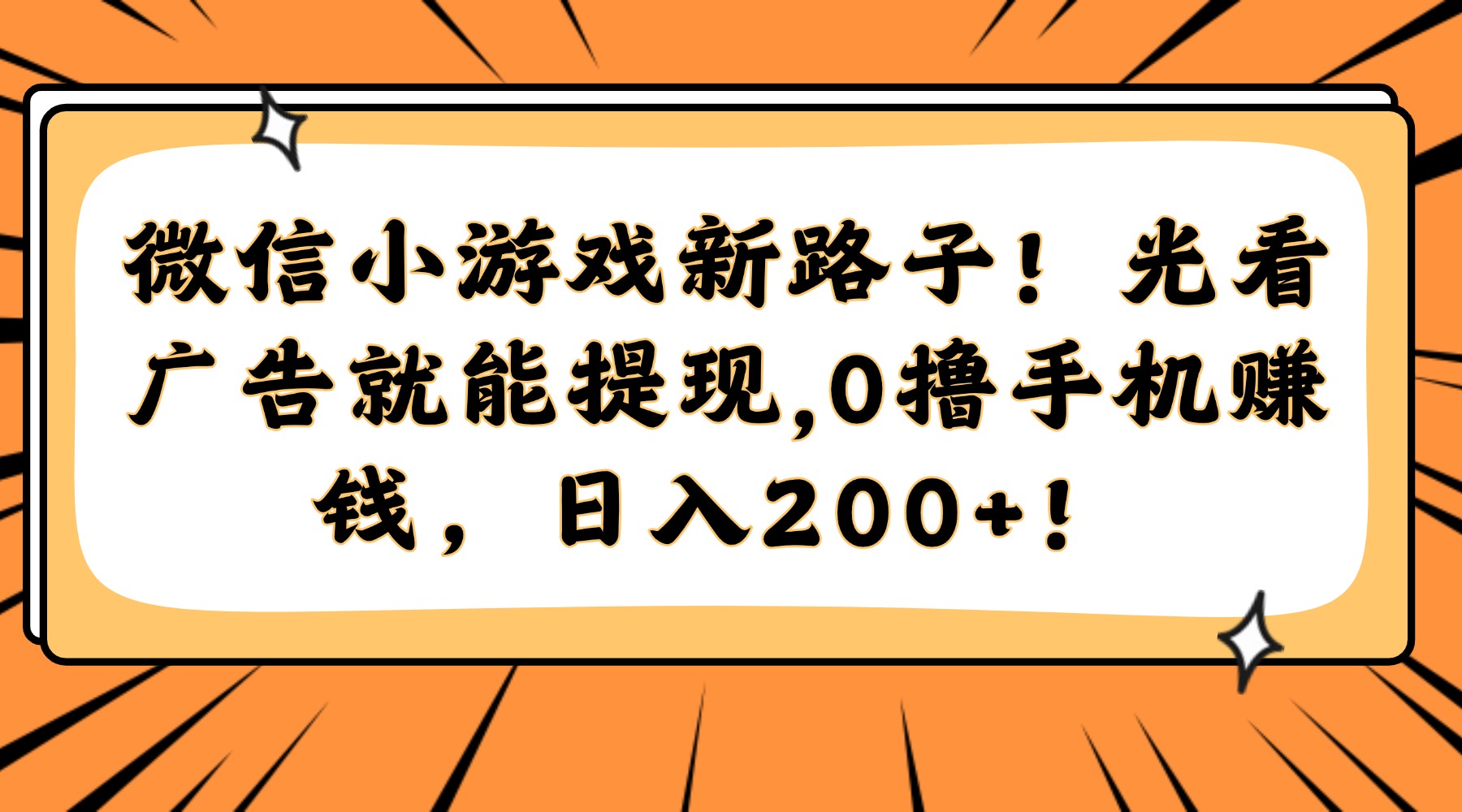 微信小游戏新路子！光看广告就能提现，0撸手机赚钱，日入200+！-91搞钱