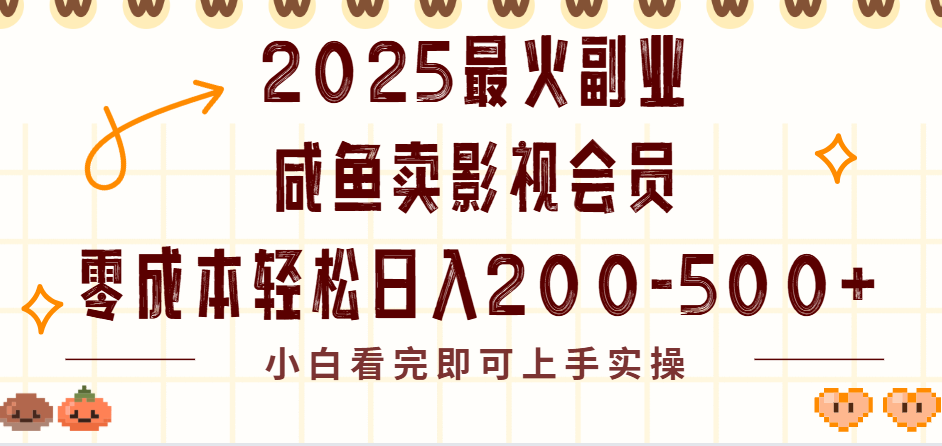 2025最火副业闲鱼卖vip影视会员，零成本日入200-500-91搞钱
