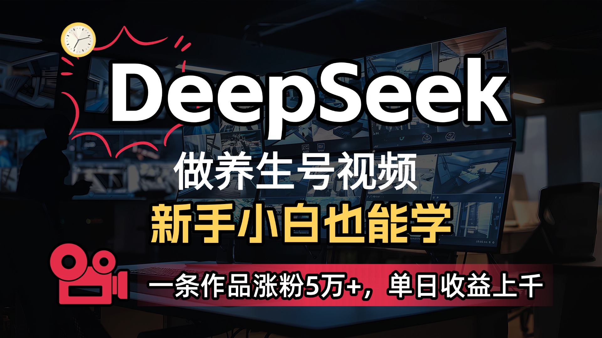 用DeepSeek做养生号，一条作品涨粉5万+，单日收益上千-91搞钱