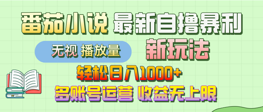 最新番茄小说自撸暴利新玩法！轻松日入1000+，无视播放量，可放大，收益无上限！-91搞钱