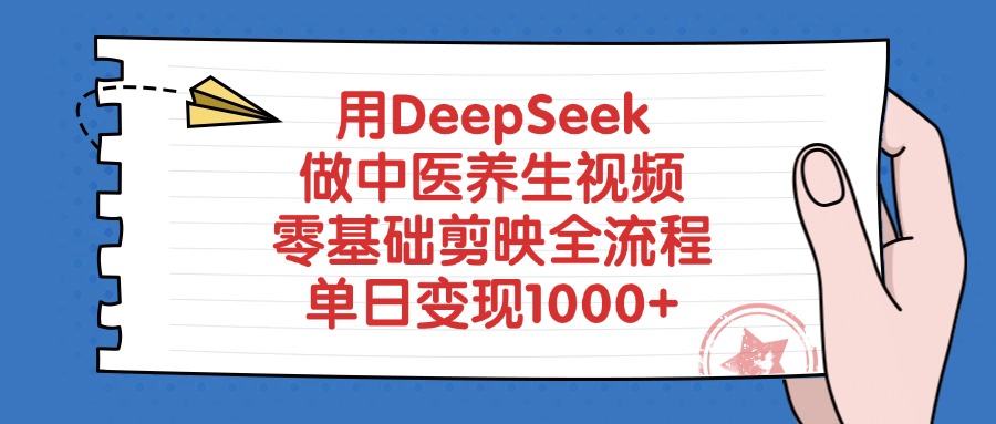 用DeepSeek做中医养生视频，单日变现1000+，零基础剪映全流程-91搞钱