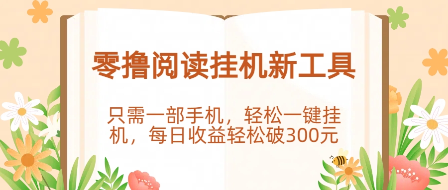 零撸阅读挂机新工具，只需一部手机，轻松一键挂机，每日收益轻松破300元。-91搞钱