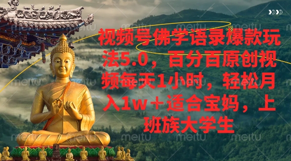 视频号佛学语录爆款新玩法，轻松月入1w+，百分百原创视频每天1小时-91搞钱