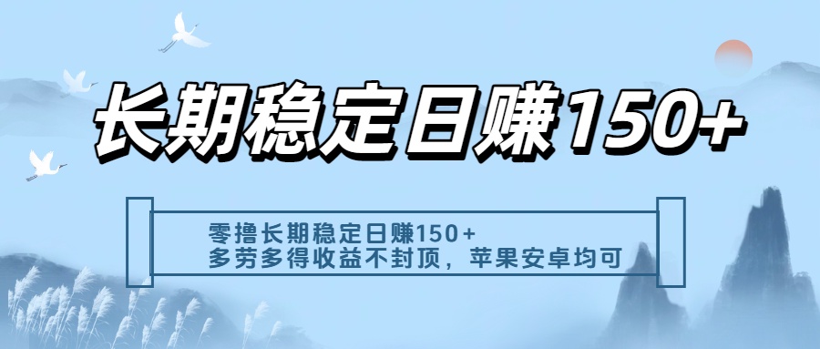 零撸实测：长期稳定日入150+，多劳多得收益不封顶，苹果安卓都能做-91搞钱