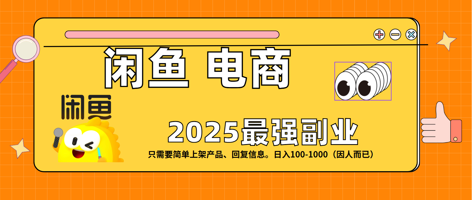 闲鱼电商 潮玩赛道，日入100-1000-91搞钱