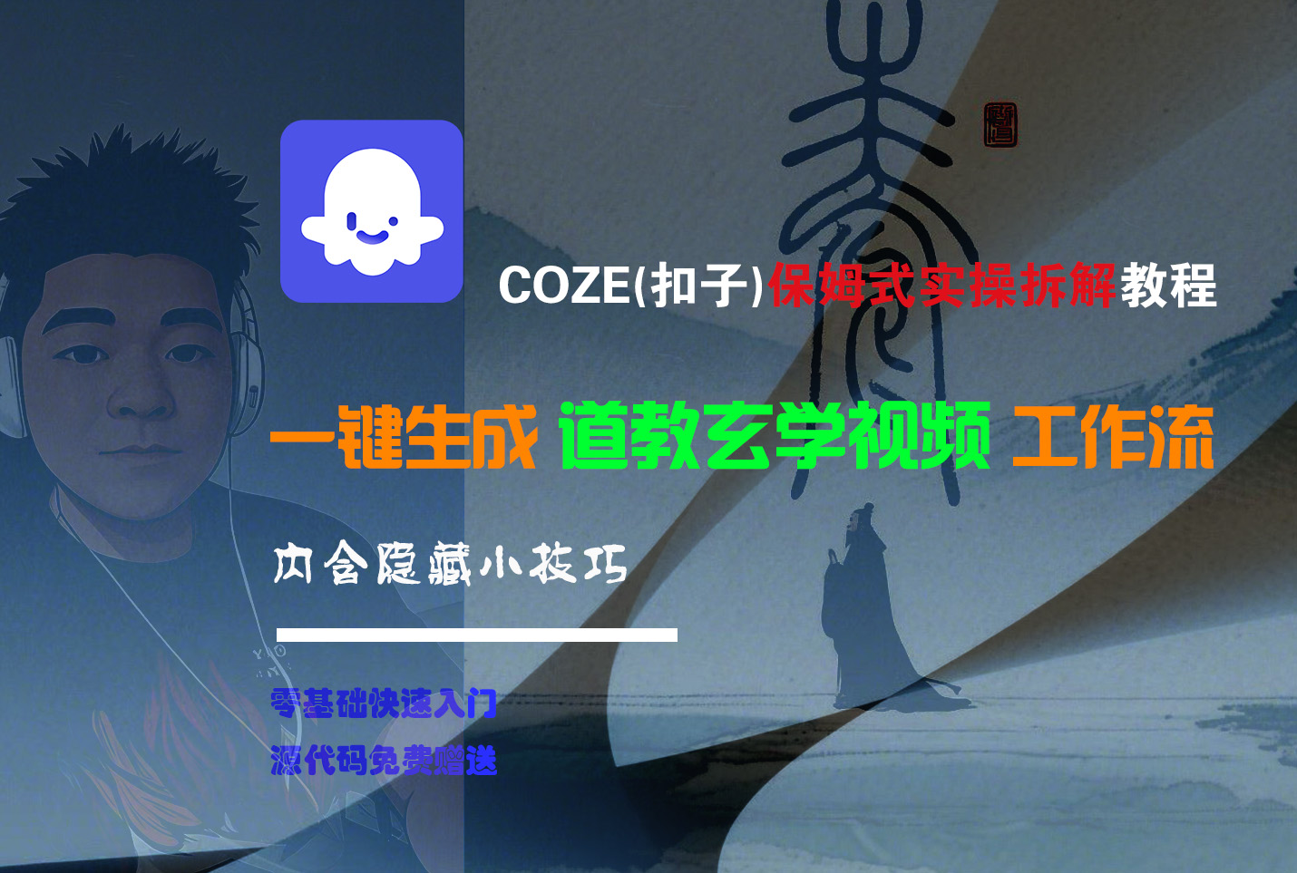【Coze实操教程】Coze工作流一键生成“道教玄学“短视频!工作流全流程保姆级教学 !2分钟一键生成无人工干预，零基础小白保姆级教程!-91搞钱