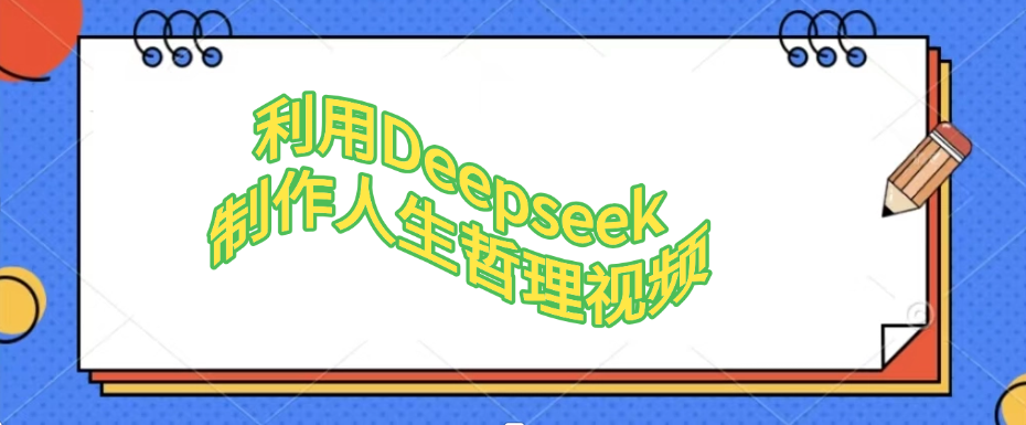 利用Deepseek，制作人生哲理视频-91搞钱