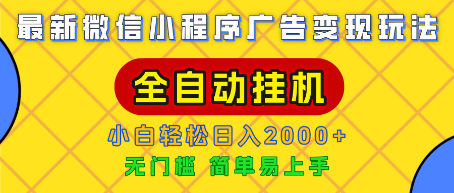 广告变现最新玩法，微信小程序，全自动挂机，小白也能轻松日入2000+-91搞钱