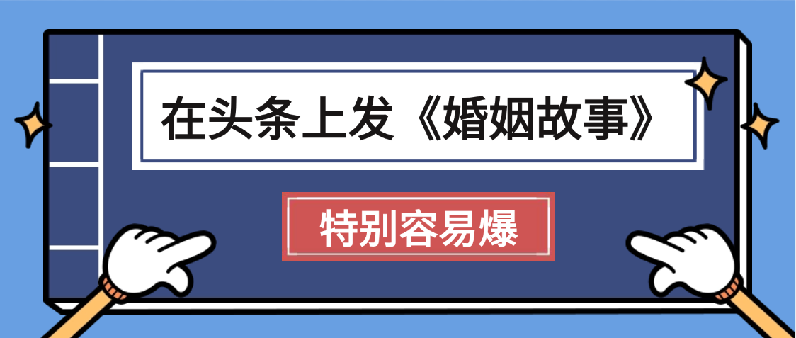 天呐!我最近在头条上发《婚姻故事》二创小故事，真的是条条是爆款，昨天创作者收益703-91搞钱