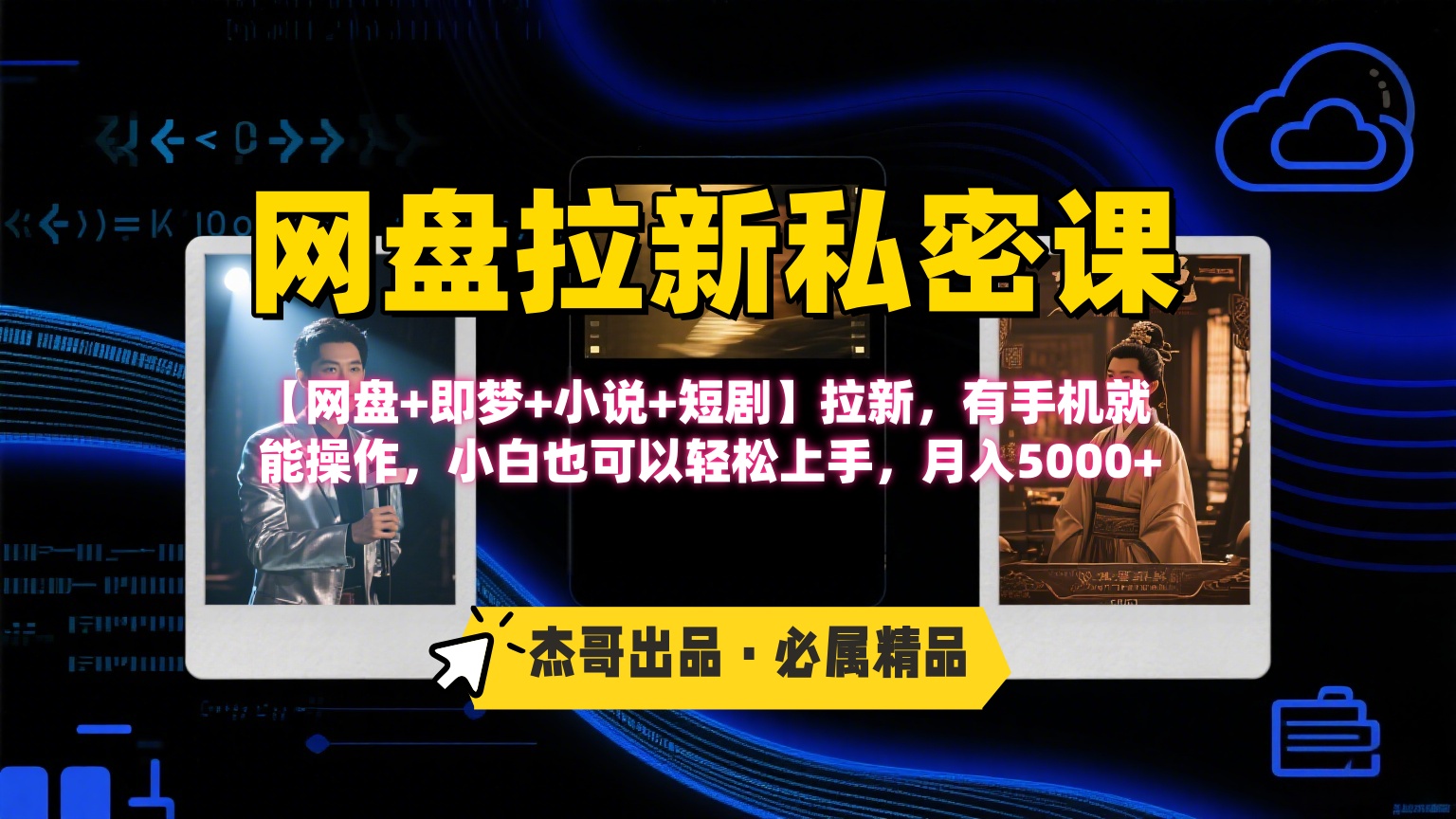 《网盘拉新私密课》第三期躺赚玩法，【网盘+即梦+小说+短剧】拉新，有手机就能操作，小白也可以轻松上手，月入5000+-91搞钱