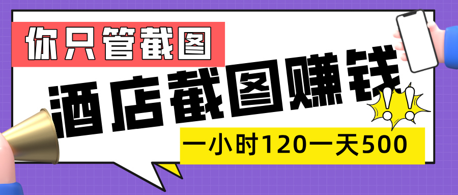 美团酒店截图，一部手机在家做，一小时 120，一天 500+，你只管截图-91搞钱