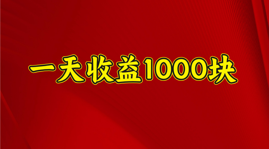 2025年暑假项目，日收益4位数，一天收益1000+ 暑假高收益项目-91搞钱