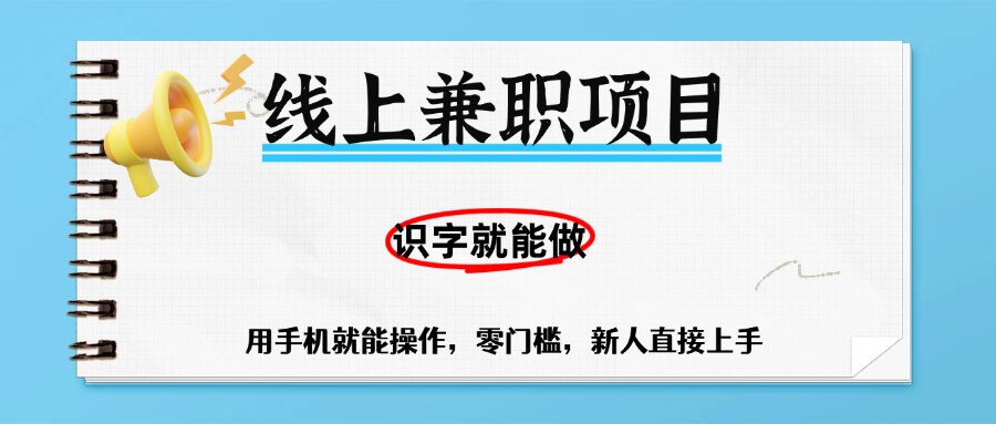 零门槛躺赚项目，线上兼职，有手机就能做一小时稳赚50+,识字就能玩-91搞钱