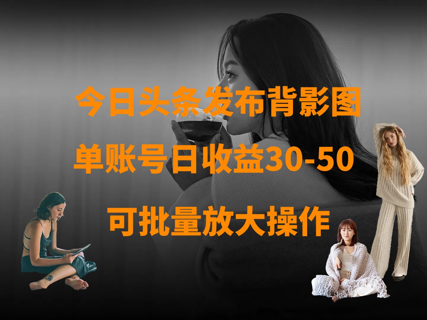 今日头条发布背影图 单账号日收益30-50 可放大操作-91搞钱