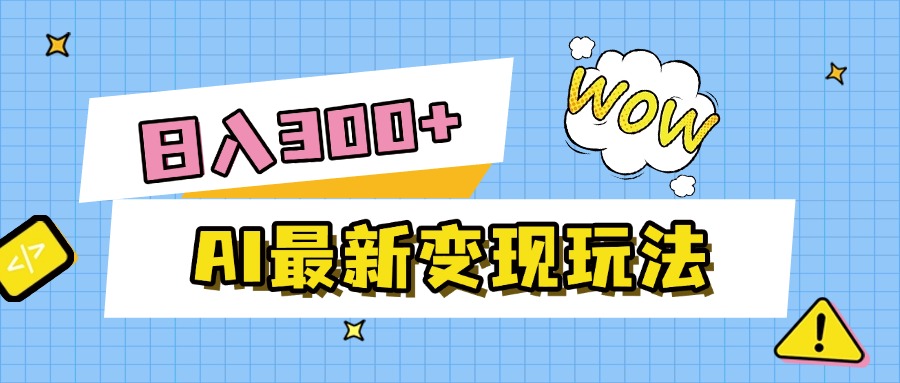 AI最新变现玩法，利用AI写文章获取收益，每天操作半个小时，实现被动收入-91搞钱