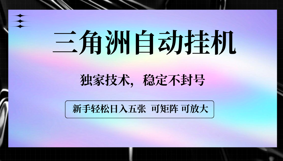 【三角洲自动挂机】独家技术，稳定不封号，轻松日入五张-91搞钱