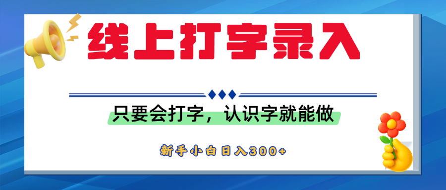 简单线上打字录入，用手机或者电脑就能操作，会识字就能玩，新人小白日入300+-91搞钱